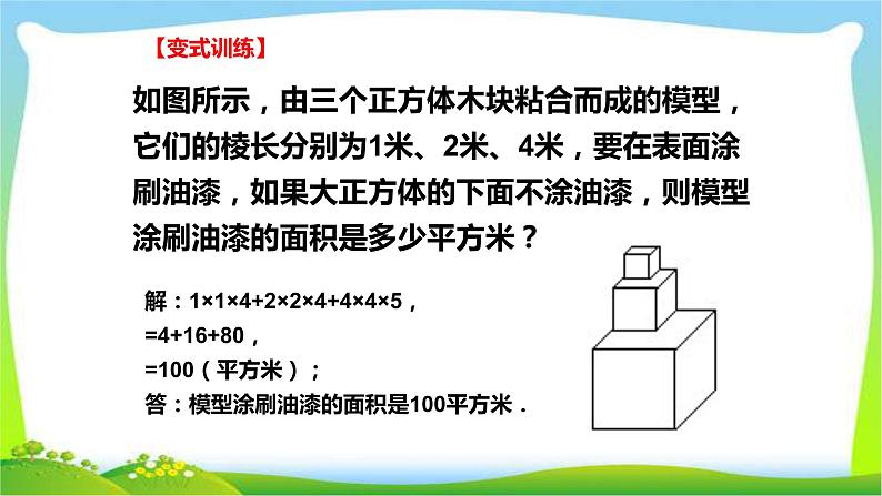 小升初数学复习巧算表面积完美课件PPT第7页