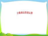 小升初数学复习分数乘法简便运算完美课件PPT
