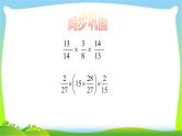 小升初数学复习分数乘法简便运算完美课件PPT