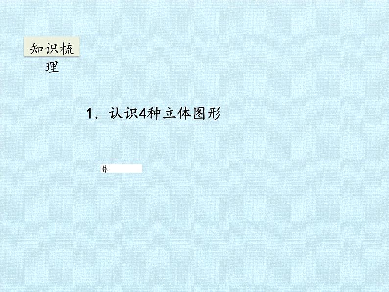 浙教版一年级数学上册一 走进数学乐园  复习课件04