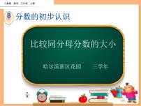 小学数学人教版三年级上册分数的简单计算示范课ppt课件