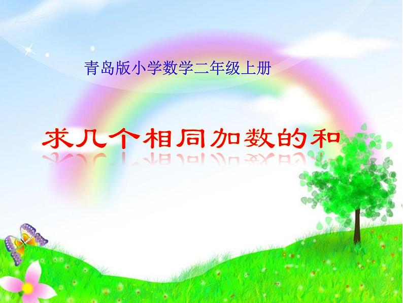 一 看魔术——乘法的初步认识-求几个相同加数的和 课件-2021-2022学年青岛版数学二年级上册01