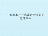 一 看魔术——乘法的初步认识- 复习 课件-2021-2022学年青岛版数学二年级上册