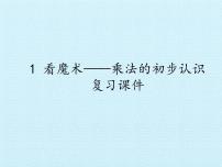 青岛版 (六三制)二年级上册一 看魔术——乘法的初步认识复习课件ppt