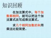 一 看魔术——乘法的初步认识- 复习 课件-2021-2022学年青岛版数学二年级上册