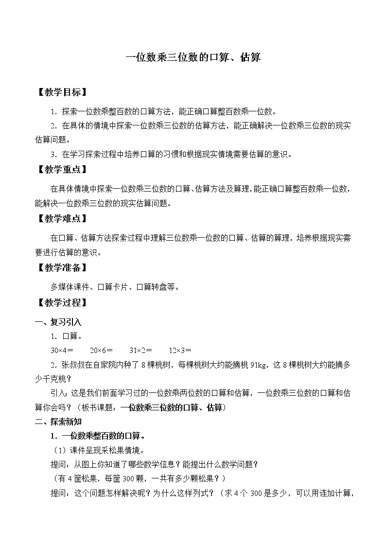 西师大版三年级数学上册 二 一位数乘两位数、三位数的乘法_6（教案）01