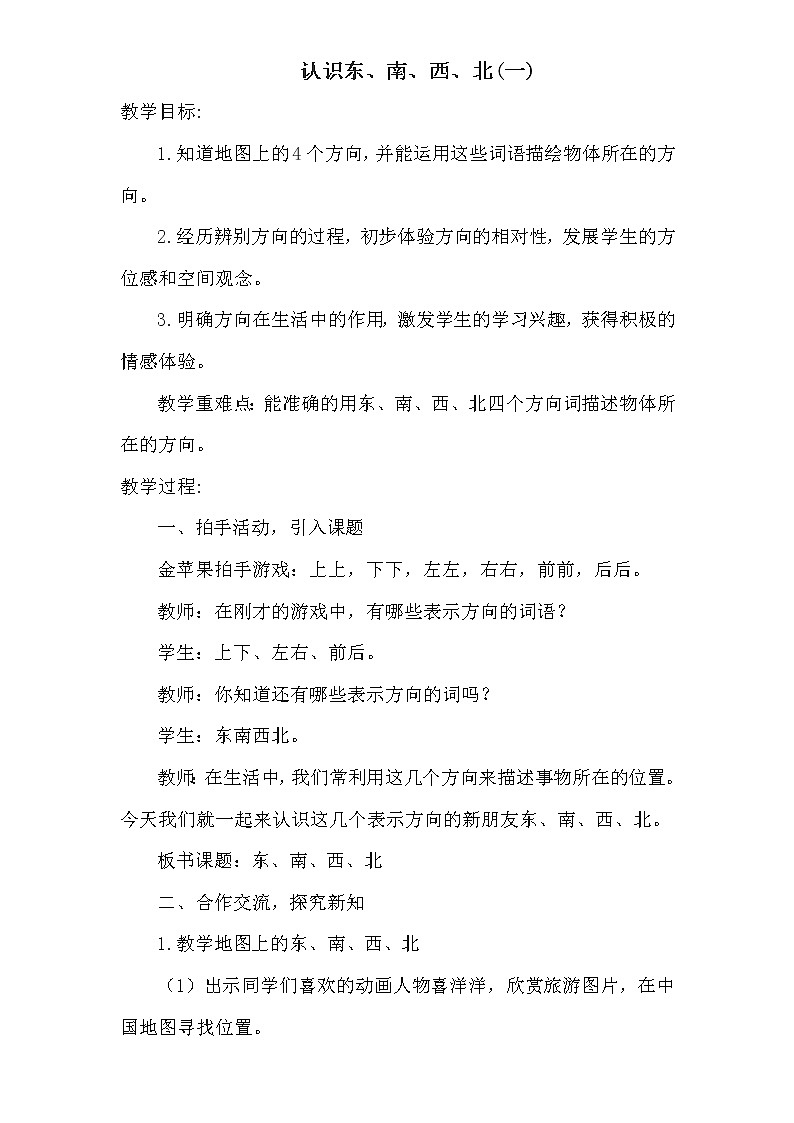 西师大版三年级数学上册 三 辨认方向-东、南、西、北（教案）01