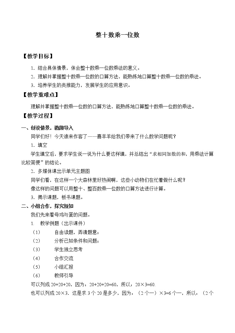 西师大版三年级数学上册 二 一位数乘两位数、三位数的乘法_3(1)（教案）第1页