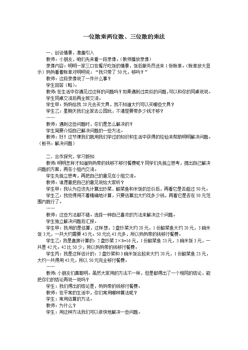 西师大版三年级数学上册 二 一位数乘两位数、三位数的乘法_4（教案）01