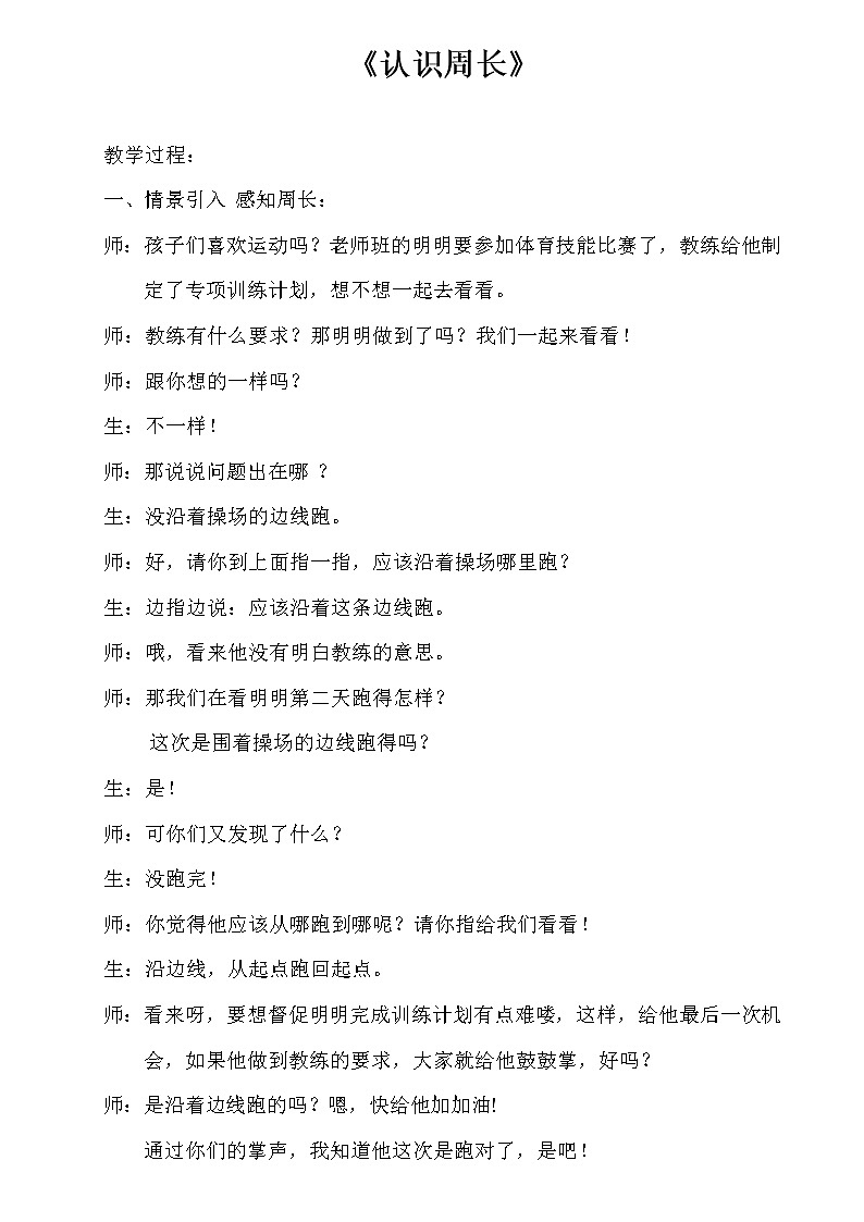 西师大版三年级数学上册 七 认识周长(1)（教案）01