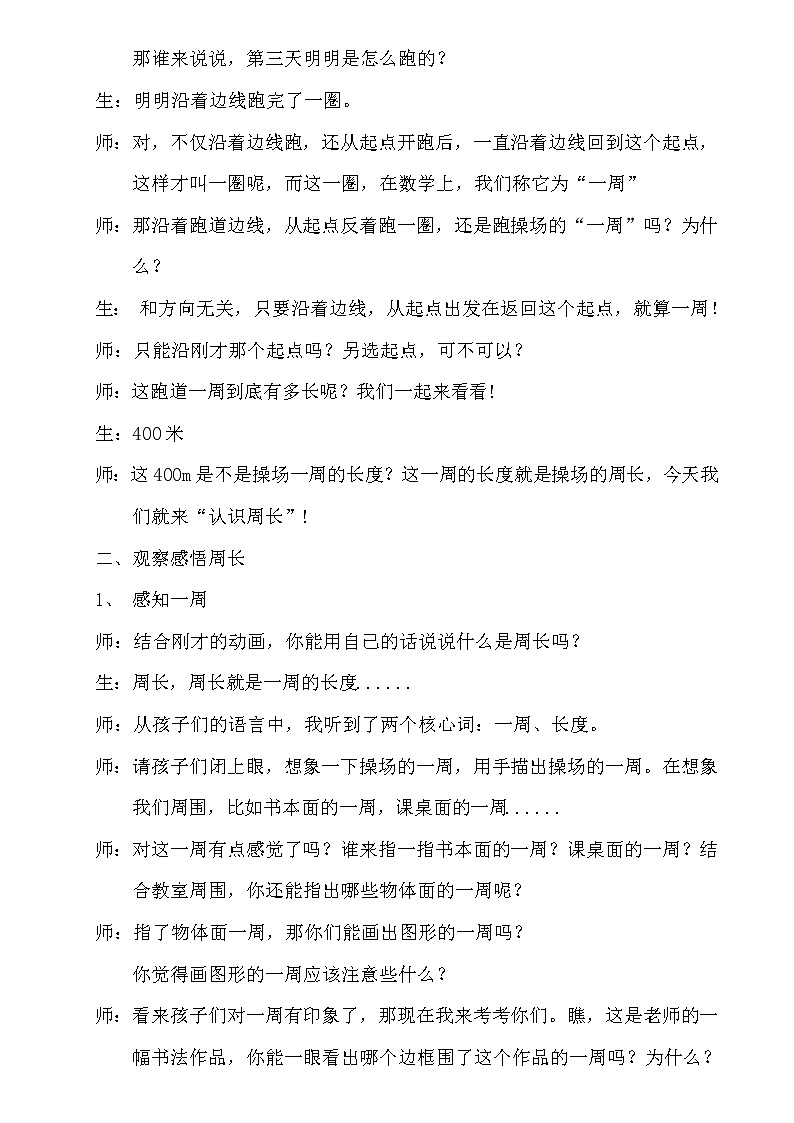 西师大版三年级数学上册 七 认识周长(1)（教案）02