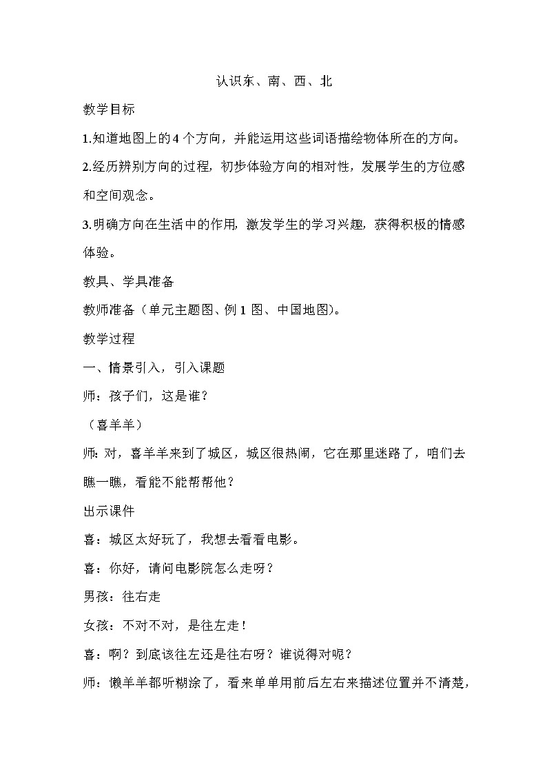 西师大版三年级数学上册 三 辨认方向-东、南、西、北(1)（教案）01