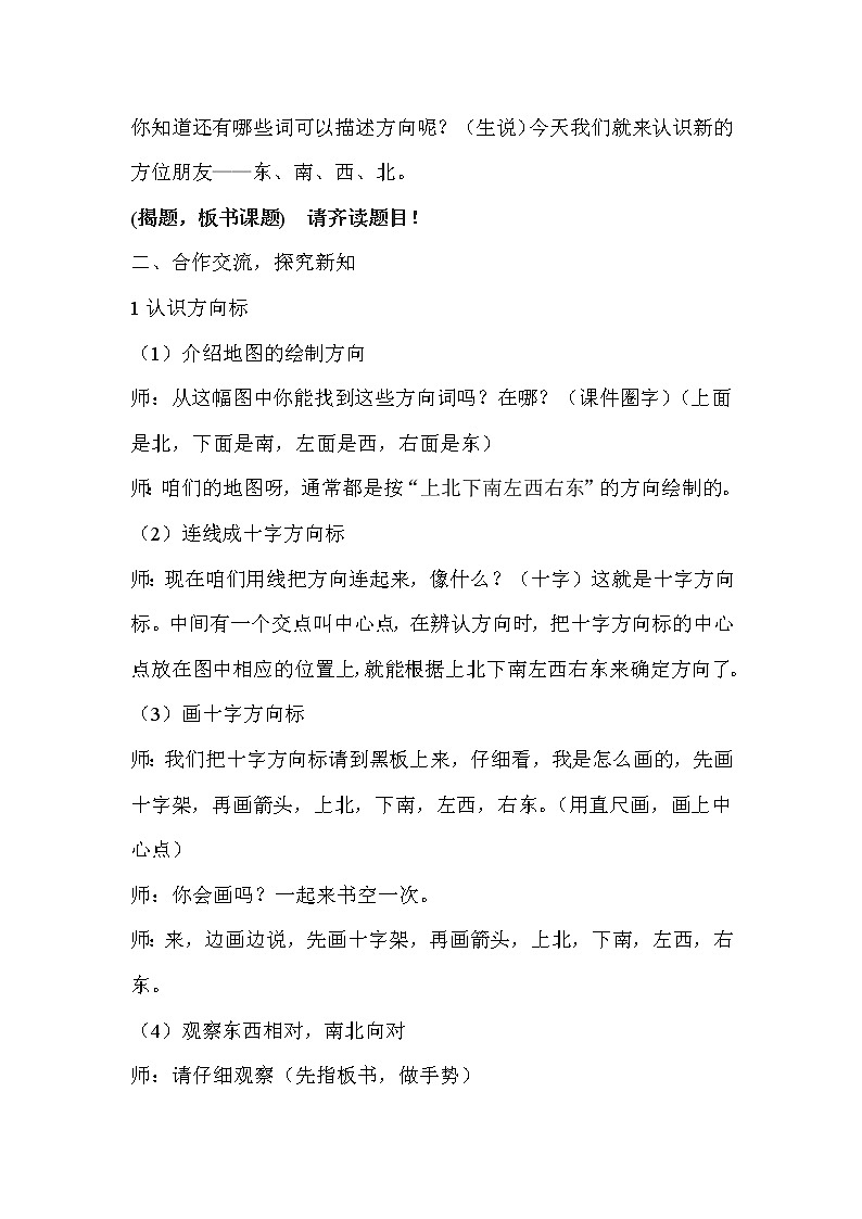 西师大版三年级数学上册 三 辨认方向-东、南、西、北(1)（教案）02