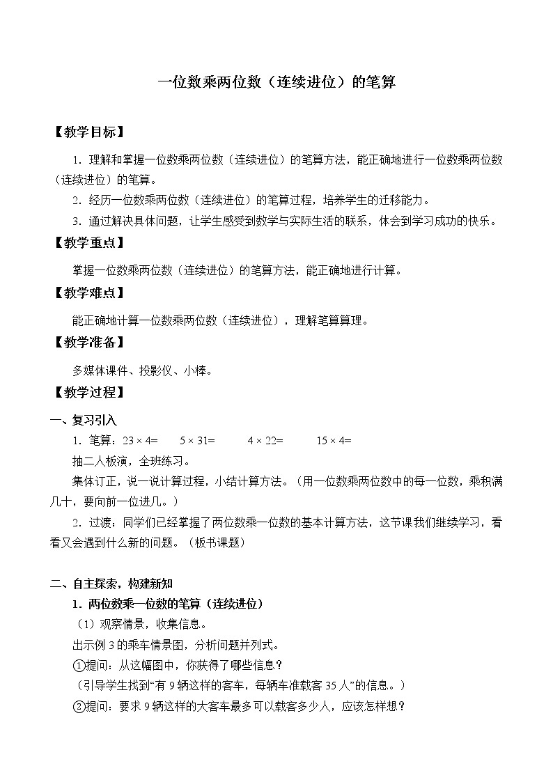 西师大版三年级数学上册 二 一位数乘两位数、三位数的乘法_5（教案）01