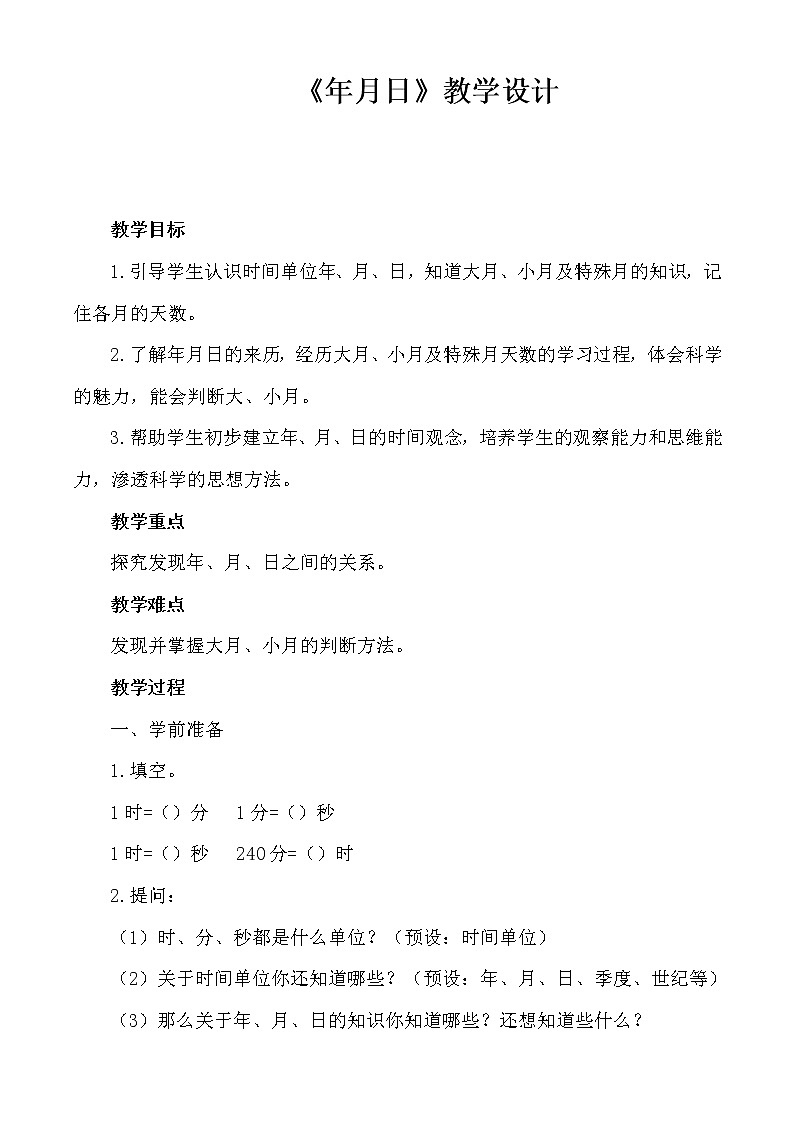 西师大版三年级数学上册 六 年、月、日(1)（教案）01