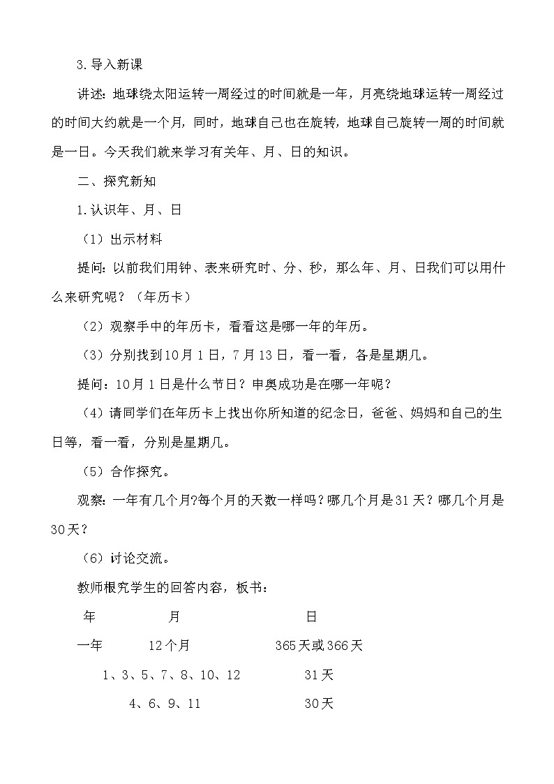 西师大版三年级数学上册 六 年、月、日(1)（教案）02