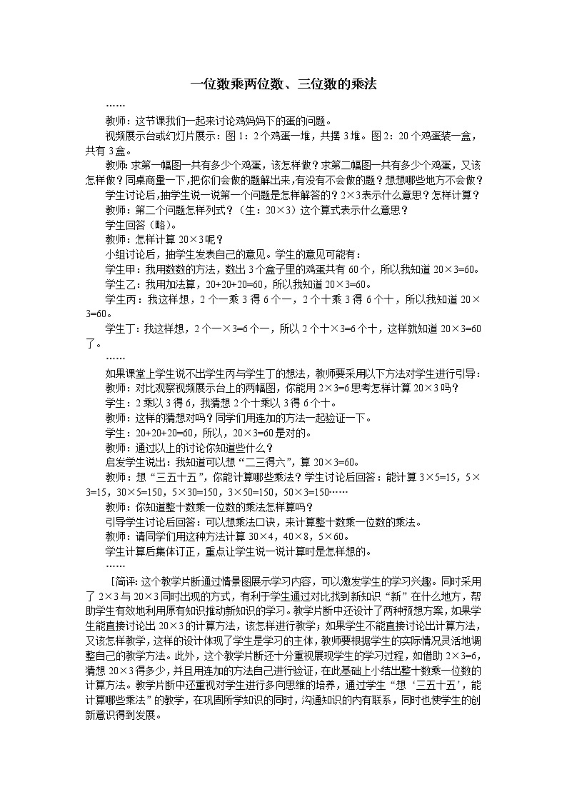 西师大版三年级数学上册 二 一位数乘两位数、三位数的乘法_（教案）01