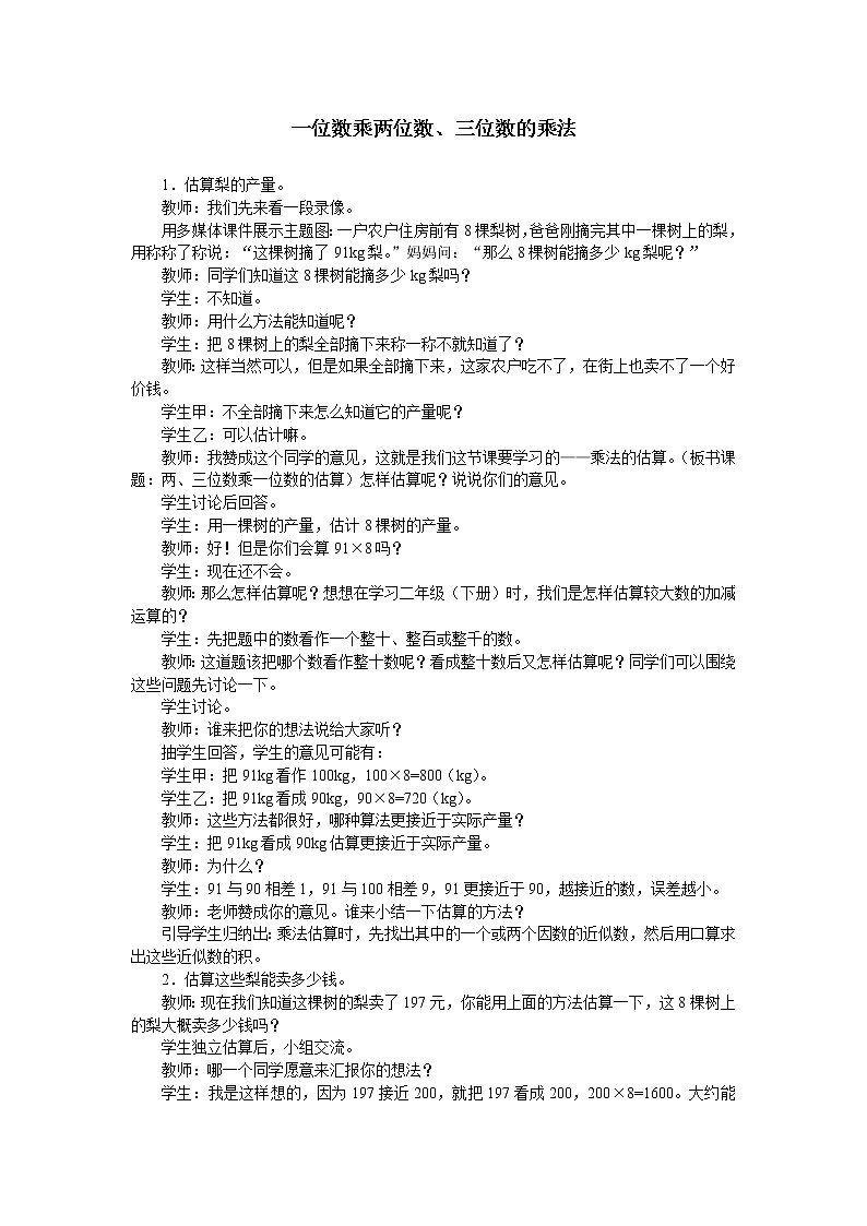 西师大版三年级数学上册 二 一位数乘两位数、三位数的乘法_3（教案）第1页