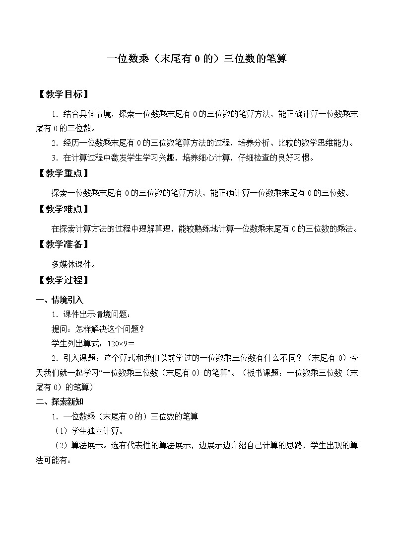 西师大版三年级数学上册 二 一位数乘两位数、三位数的乘法_9（教案）第1页