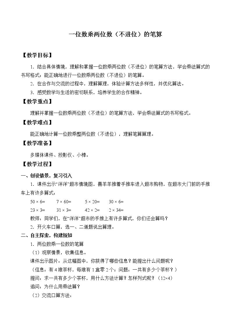 西师大版三年级数学上册 二 一位数乘两位数、三位数的乘法_3（教案）第1页
