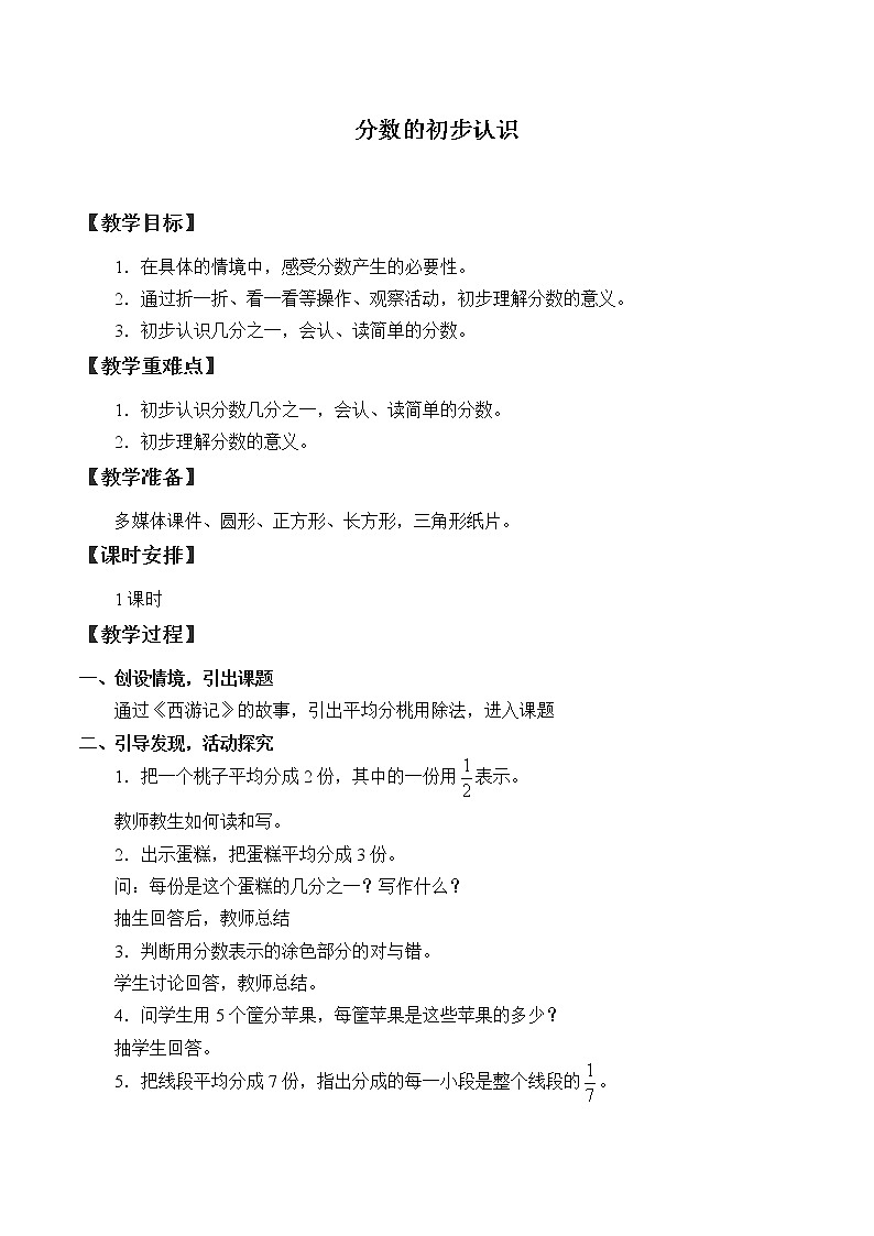 西师大版三年级数学上册 八 分数的初步认识_（教案）01