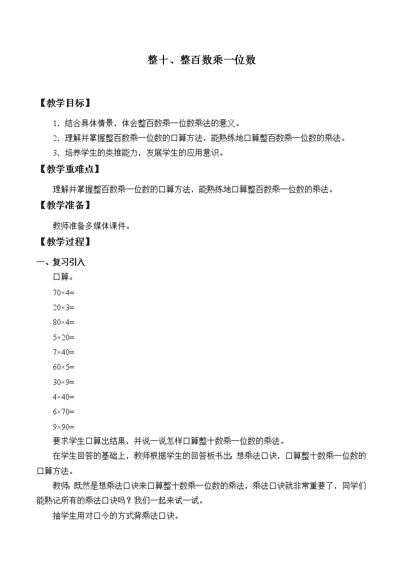 西师大版三年级数学上册 二 一位数乘两位数、三位数的乘法_4(1)（教案）01
