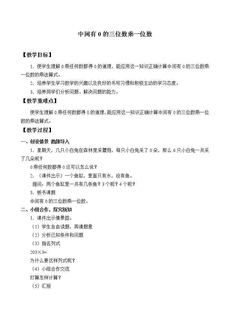 西师大版三年级数学上册 二 一位数乘两位数、三位数的乘法_6（教案）01