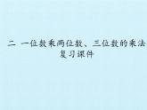西师大版三年级数学上册 二  一位数乘两位数、三位数的乘法 复习（课件）