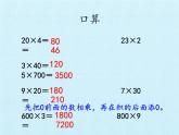 西师大版三年级数学上册 二  一位数乘两位数、三位数的乘法 复习（课件）