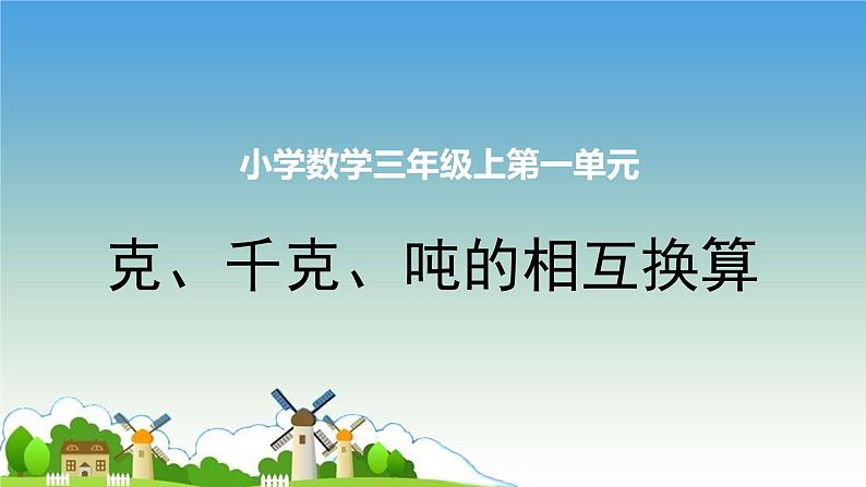 西师大版三年级数学上册 一 克、千克、吨的相互换算（课件）01