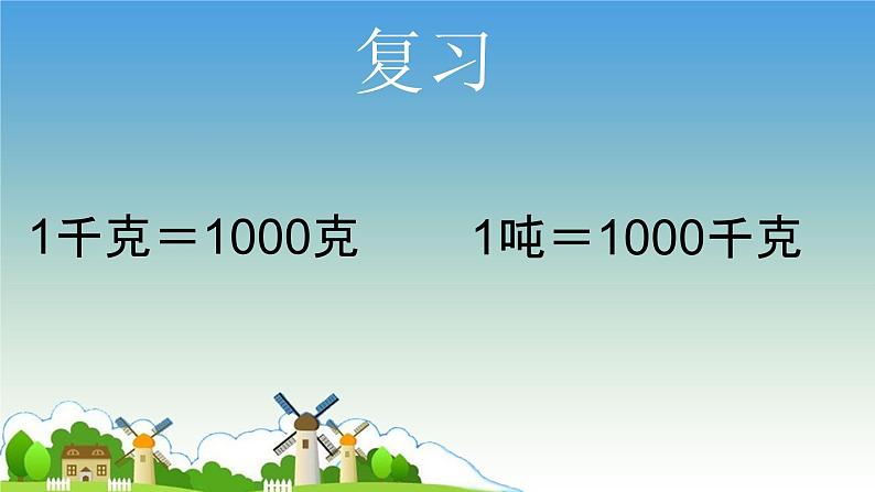 西师大版三年级数学上册 一 克、千克、吨的相互换算（课件）02