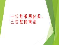 小学数学西师大版三年级上册1.一位数乘两位数集体备课课件ppt