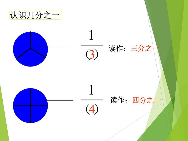 西师大版三年级数学上册 八 分数的初步认识_3（课件）第4页