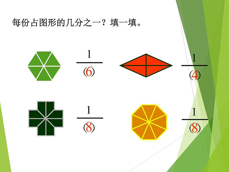 西师大版三年级数学上册 八 分数的初步认识_3（课件）第5页