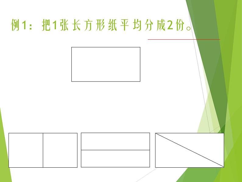 西师大版三年级数学上册 八 分数的初步认识_2（课件）第2页