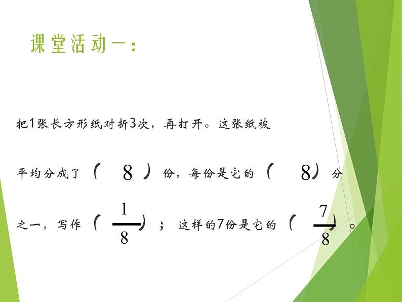 西师大版三年级数学上册 八 分数的初步认识_2（课件）第7页