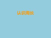 小学数学西师大版三年级上册1.认识周长备课ppt课件