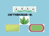 西師大版三年級(jí)數(shù)學(xué)上冊(cè) 七 認(rèn)識(shí)周長(zhǎng)（課件）