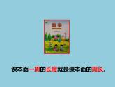 西師大版三年級(jí)數(shù)學(xué)上冊(cè) 七 認(rèn)識(shí)周長(zhǎng)（課件）
