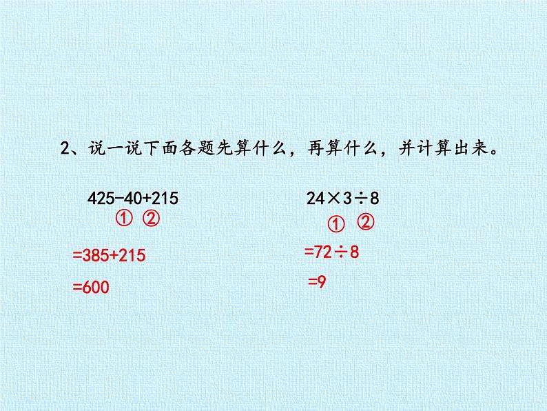 西师大版三年级数学上册 五  四则混合运算 复习（课件）第7页