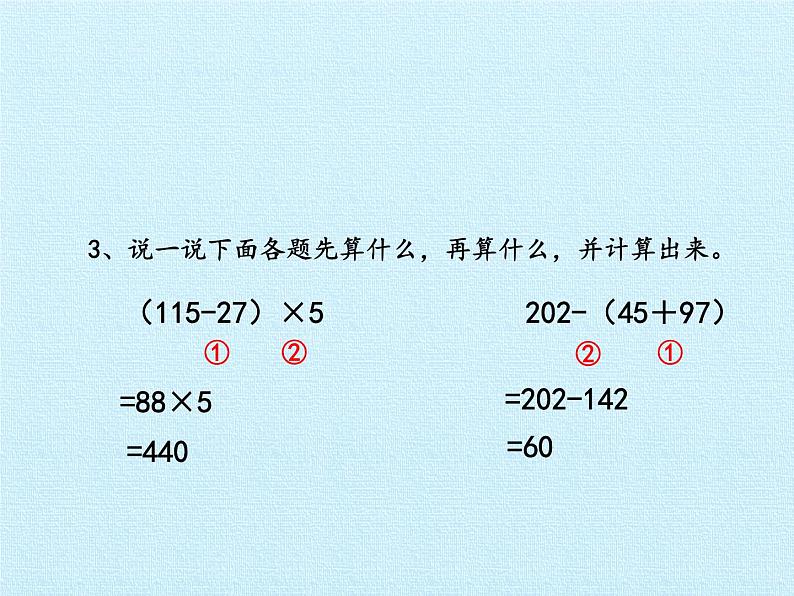 西师大版三年级数学上册 五  四则混合运算 复习（课件）第8页