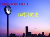 西師大版三年級(jí)數(shù)學(xué)上冊(cè) 六 年、月、日24時(shí)計(jì)時(shí)法（課件）