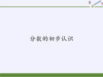 小学数学西师大版三年级上册1.分数的初步认识授课ppt课件