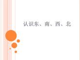 東、南、西、北PPT課件免費下載