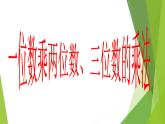 西师大版三年级数学上册 二 一位数乘两位数、三位数的乘法_2（课件）
