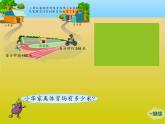 西师大版三年级数学上册 二 一位数乘两位数、三位数的乘法_2（课件）
