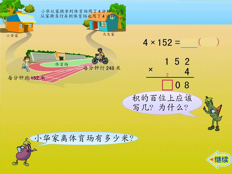 西师大版三年级数学上册 二 一位数乘两位数、三位数的乘法_2（课件）第5页