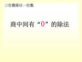 西师大版三年级数学上册 四 两位数除以一位数（课件）