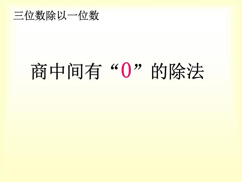 西师大版三年级数学上册 四 两位数除以一位数（课件）第1页