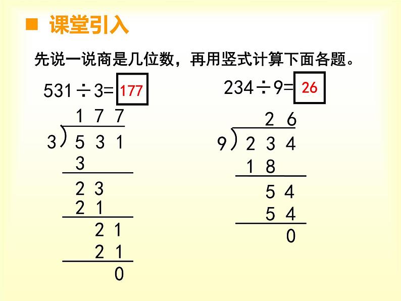 西师大版三年级数学上册 四 两位数除以一位数（课件）第3页